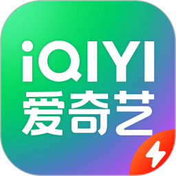 爱奇艺极速版app下载安装最新版