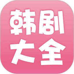 韩剧大全app官方下载