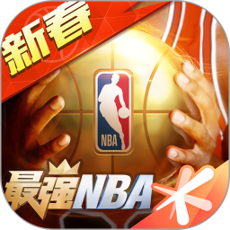 最强nba破解版无限点券钻石下载