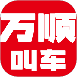 万顺叫车APP官方下载