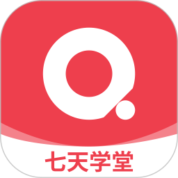 七天学堂成绩免费版下载