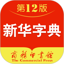 新华字典最新版12版下载