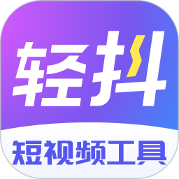 轻抖去水印免费下载