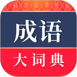 成语词典app下载手机版