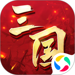 三国连环战无限武将单机版下载