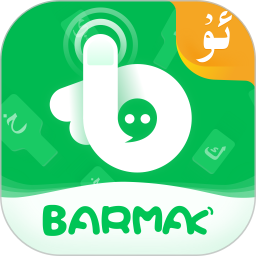 BARMAK输入法下载2023最新版