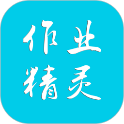 作业精灵app免费下载