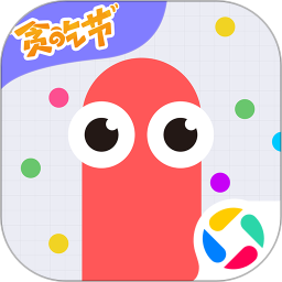 贪吃蛇无尽大作战下载最新版