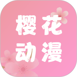 樱花动漫官方app正版下载