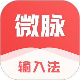 微脉输入法最新版本下载