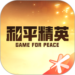 和平精英营地app官方2023版