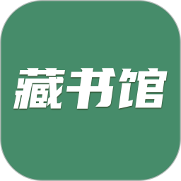 藏书馆app官网最新版