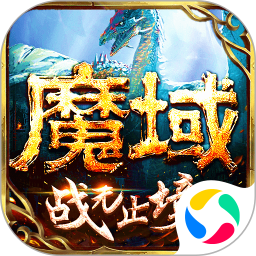 魔域手游私sf官网版