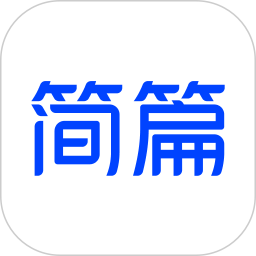 简篇免费版最新版