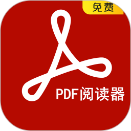 pdf阅读器免费版下载